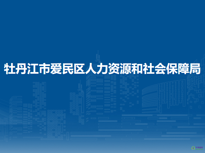 牡丹江市爱民区人力资源和社会保障局