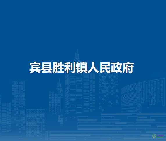 宾县胜利镇人民政府