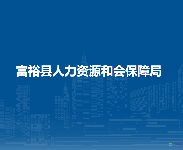 富裕县人力资源和会保障局