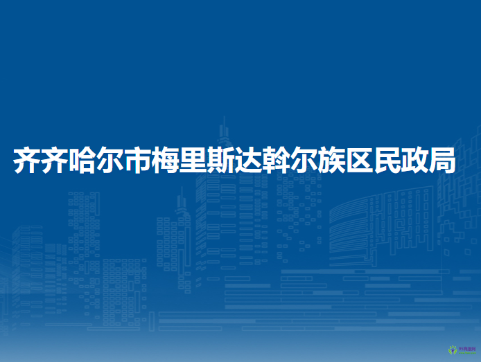 齐齐哈尔市梅里斯达斡尔族区民政局