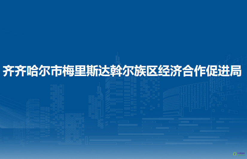 齐齐哈尔市梅里斯达斡尔族区经济合作促进局