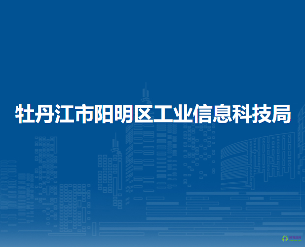 牡丹江市阳明区工业信息科技局