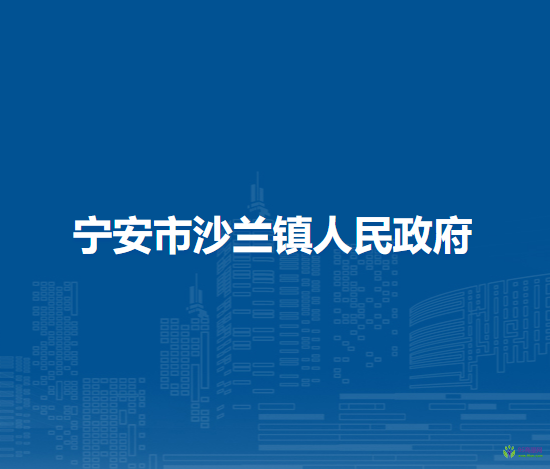 宁安市沙兰镇人民政府