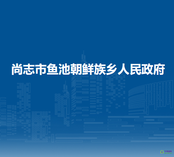 尚志市鱼池朝鲜族乡人民政府