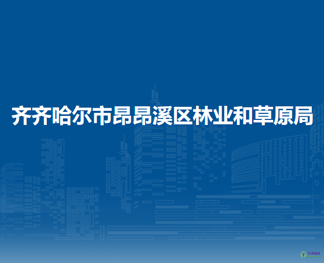 齐齐哈尔市昂昂溪区林业和草原局