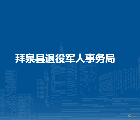 拜泉县退役军人事务局