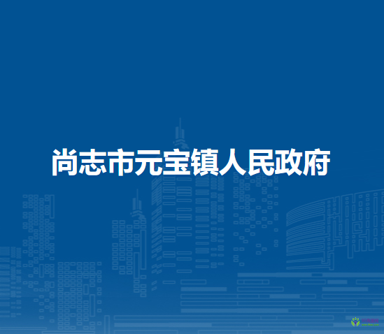 尚志市元宝镇人民政府