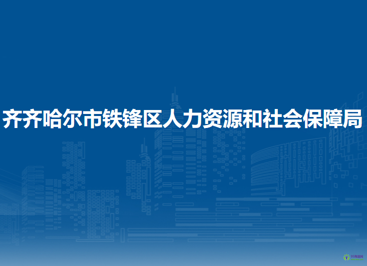 齐齐哈尔市铁锋区人力资源和社会保障局