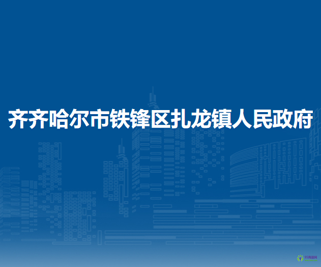 齐齐哈尔市铁锋区扎龙镇人民政府