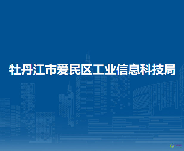 牡丹江市爱民区工业信息科技局