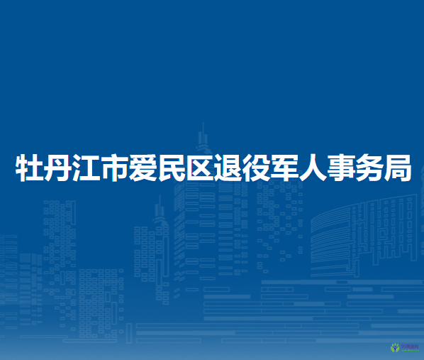 牡丹江市爱民区退役军人事务局