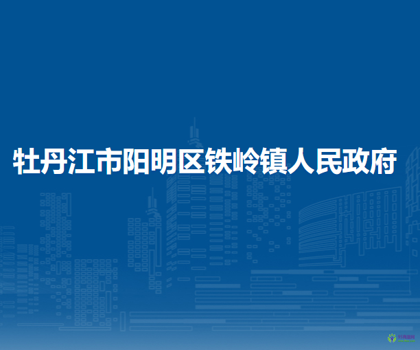 牡丹江市阳明区铁岭镇人民政府