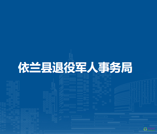 依兰县退役军人事务局