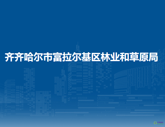 齐齐哈尔市富拉尔基区林业和草原局