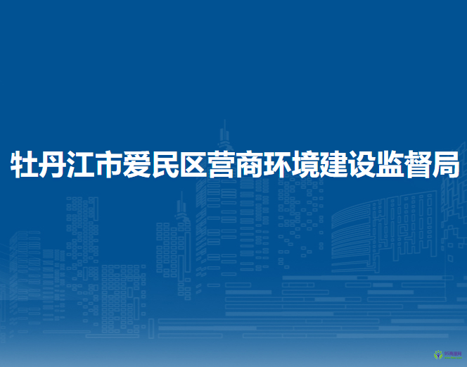 牡丹江市爱民区营商环境建设监督局