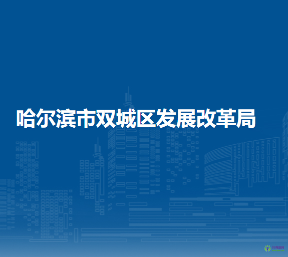 哈尔滨市双城区发展改革局