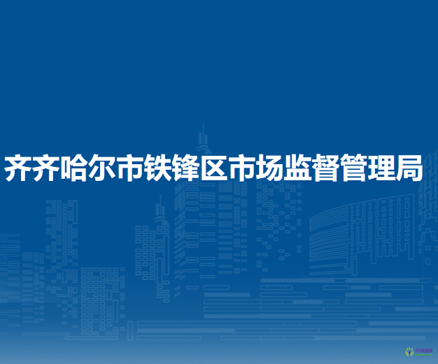 齐齐哈尔市铁锋区市场监督管理局