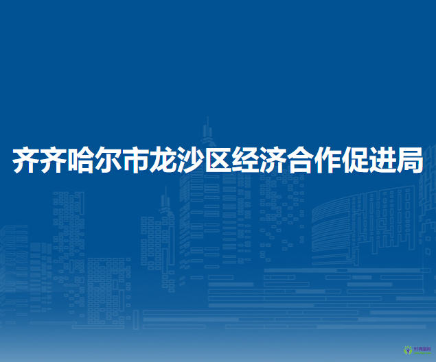 齐齐哈尔市龙沙区经济合作促进局