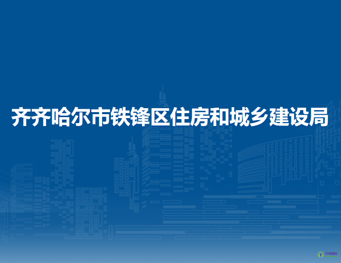 齐齐哈尔市铁锋区住房和城乡建设局