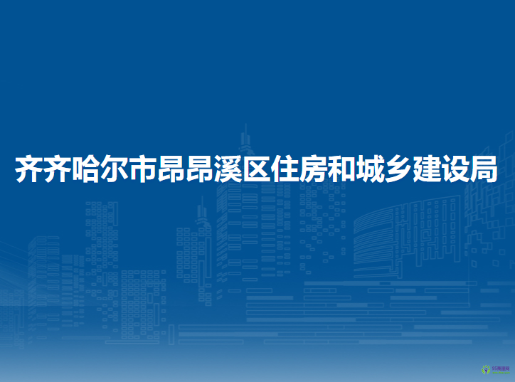 齐齐哈尔市昂昂溪区住房和城乡建设局