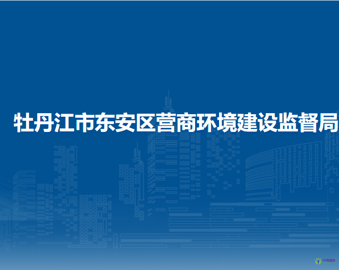 牡丹江市东安区营商环境建设监督局