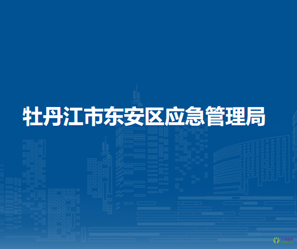 牡丹江市东安区应急管理局