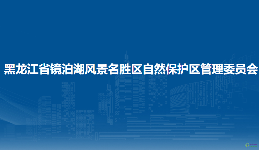 黑龙江省镜泊湖风景名胜区自然保护区管理委员会