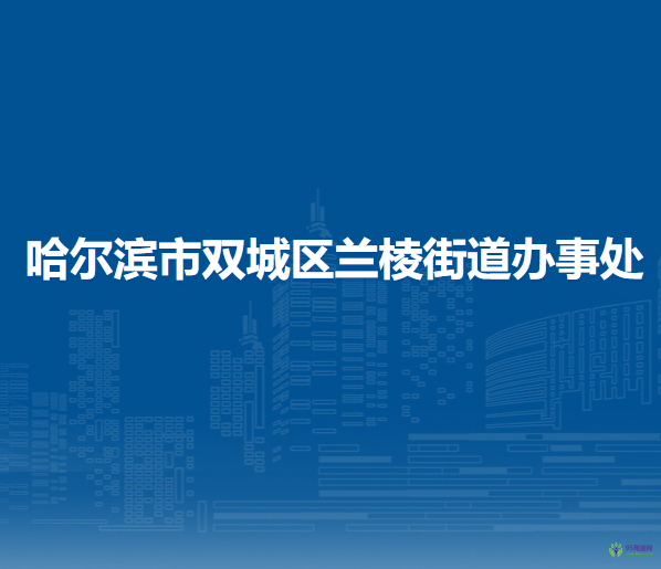 哈尔滨市双城区兰棱街道办事处