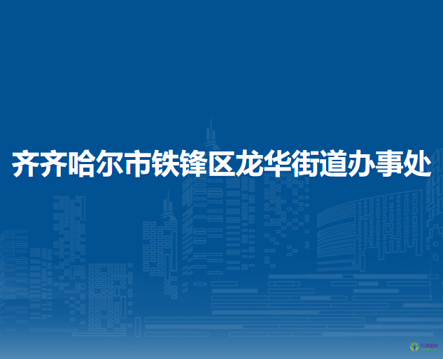 齐齐哈尔市铁锋区龙华街道办事处