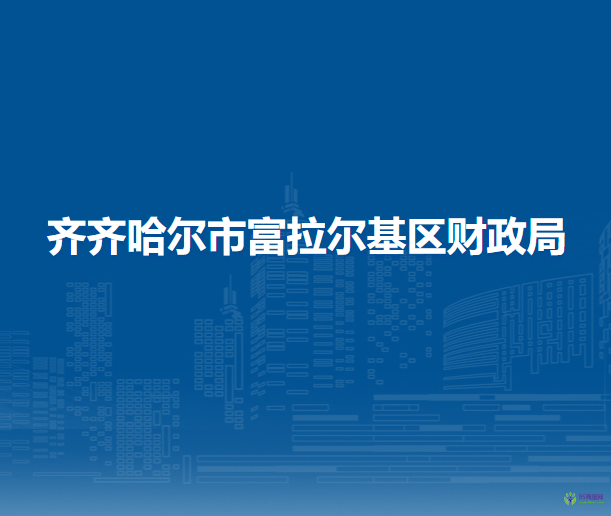 齐齐哈尔市富拉尔基区财政局