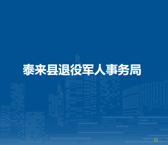 泰来县退役军人事务局