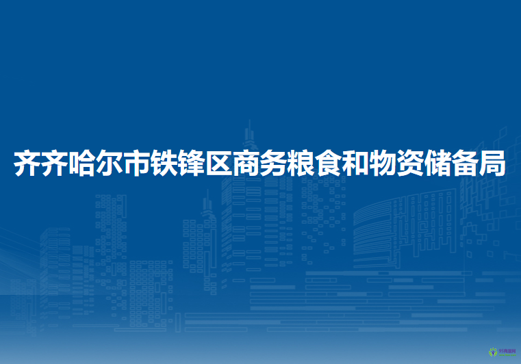 齐齐哈尔市铁锋区商务粮食和物资储备局