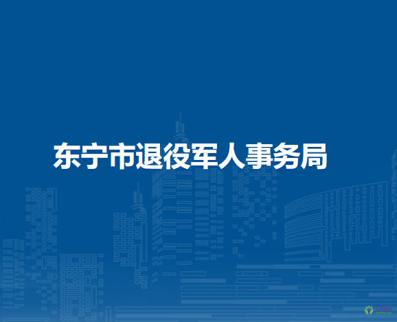 东宁市退役军人事务局