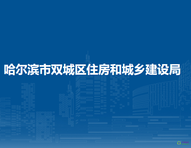 哈尔滨市双城区住房和城乡建设局