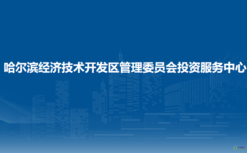 哈尔滨经济技术开发区管理委员会投资服务中心