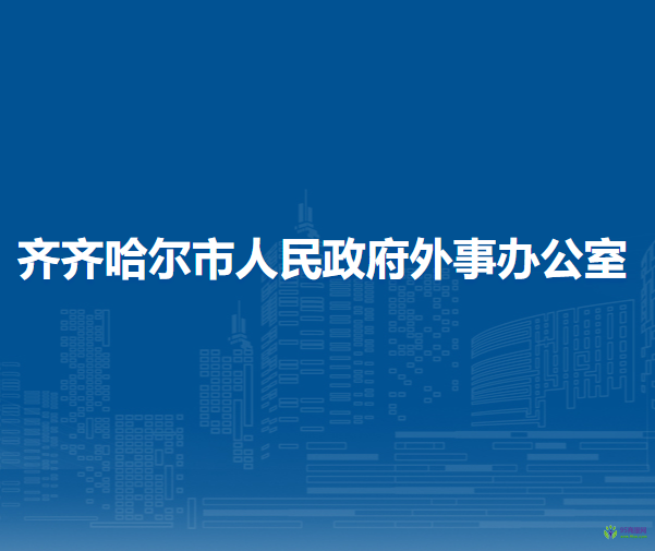 齐齐哈尔市人民政府外事办公室