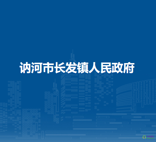 讷河市长发镇人民政府