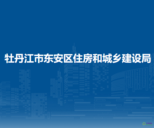 牡丹江市东安区住房和城乡建设局