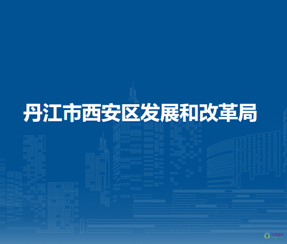 丹江市西安区发展和改革局