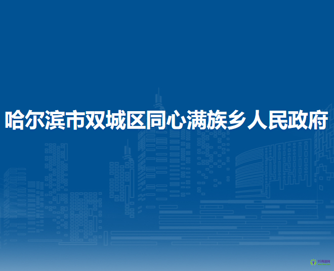 哈尔滨市双城区同心满族乡人民政府