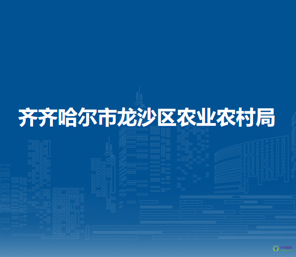 齐齐哈尔市龙沙区农业农村局