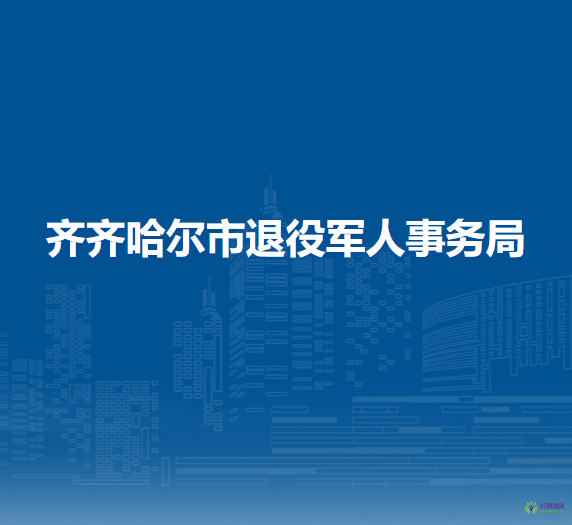 齐齐哈尔市退役军人事务局