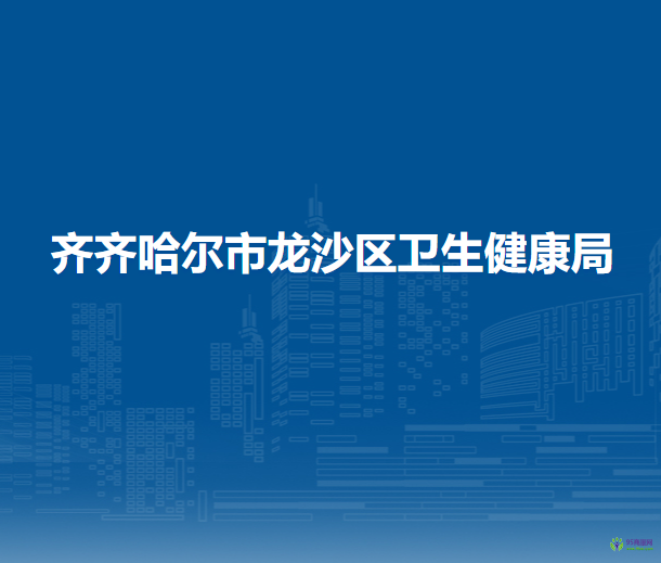 齐齐哈尔市龙沙区卫生健康局