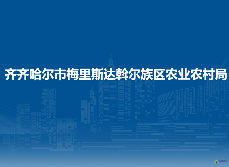 齐齐哈尔市梅里斯达斡尔族区农业农村局