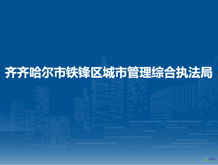 齐齐哈尔市铁锋区城市管理综合执法局