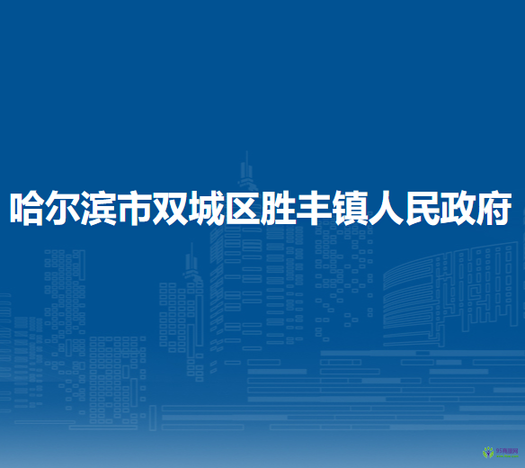 哈尔滨市双城区胜丰镇人民政府