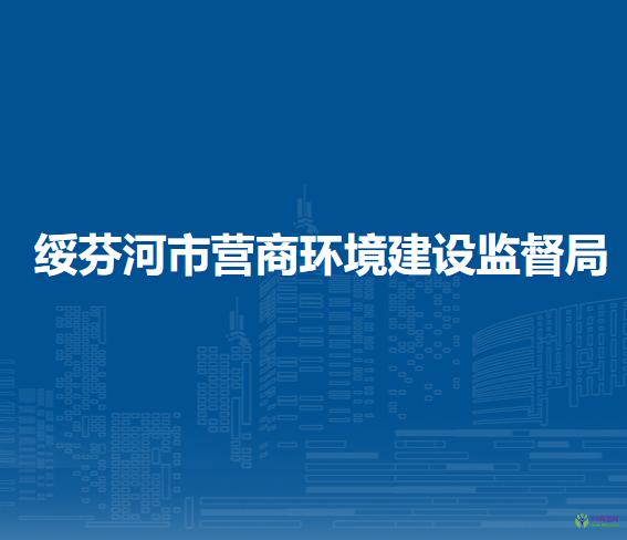 绥芬河市营商环境建设监督局