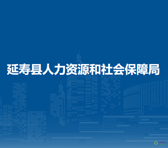 延寿县人力资源和社会保障局