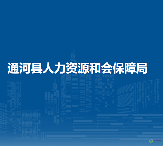 通河县人力资源和会保障局