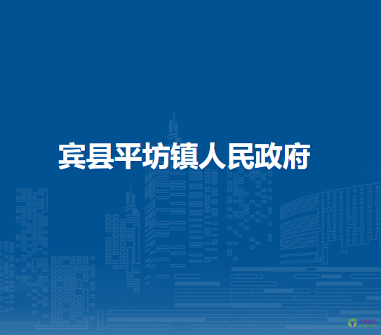 宾县平坊镇人民政府